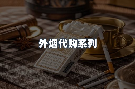 外烟代购系列